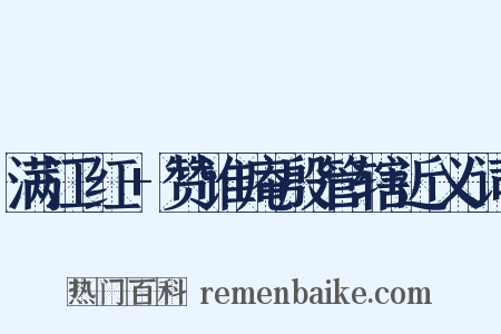 满江红+赞谁庵殷管辖近义词是什么意思的图片